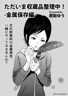 同人誌　ただいま収蔵品整理中！金属保存編　シャッツキステ