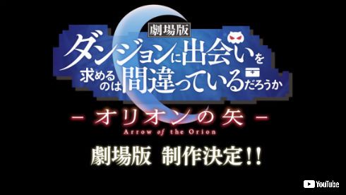ダンジョンに出会いを求めるのは間違っているだろうか　ダンジョンに出会いを求めるのは間違っているだろうか−オリオンの矢−　劇場版　アニメ