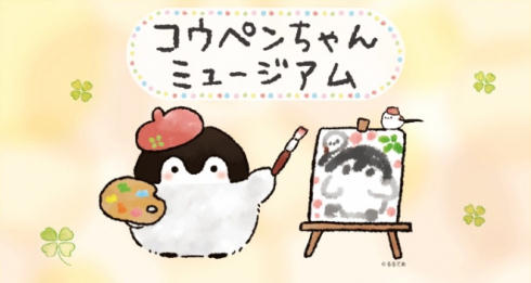 コウペンちゃんミュージアム