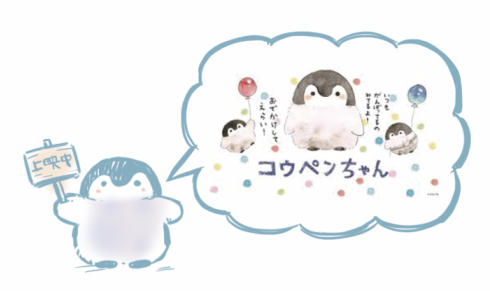 やさしいコウペンちゃん