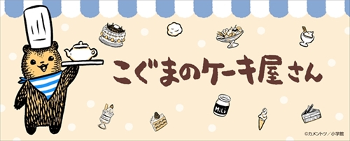 こぐまのケーキ屋さん