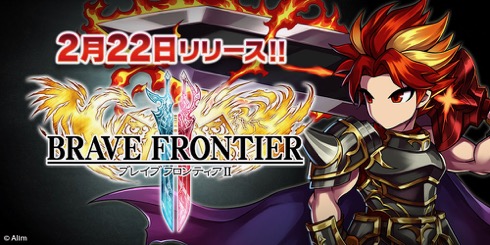  「ブレイブ フロンティア2」が2月22日にリリース！