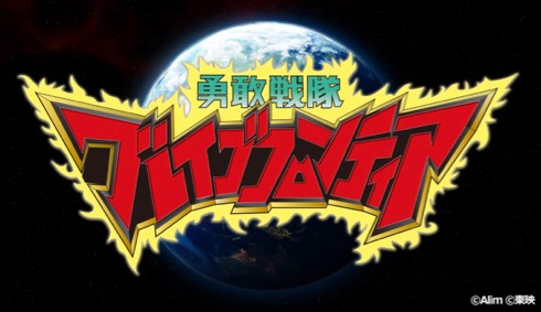  特別動画「勇敢戦隊ブレイブフロンティア」