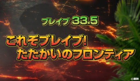 まさかの33.5話