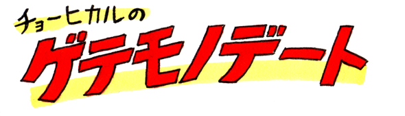 チョーヒカル ゲテモノデート