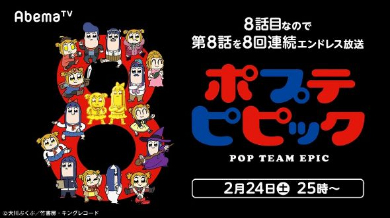 ポプテピピック エンドレスエイト 涼宮ハルヒの憂鬱 8話