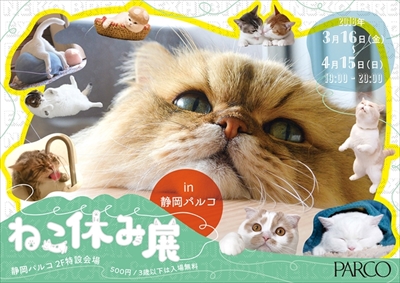 ねこ休み展 in 静岡パルコ