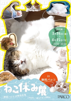 ねこ休み展 in 静岡パルコ