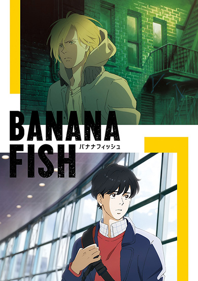 アニメ BANANA FISH
