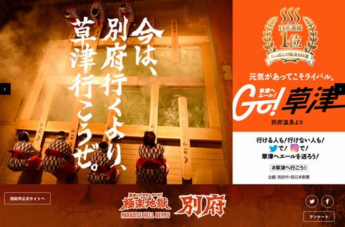 別府温泉　草津温泉　広告　エール　応援