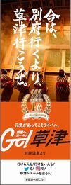 別府温泉　草津温泉　広告　エール　応援