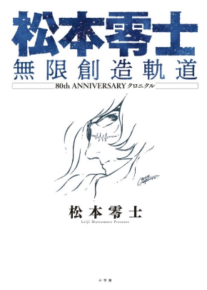 キャプテン・ハーロックが表紙の「999」新作を収録した単行本