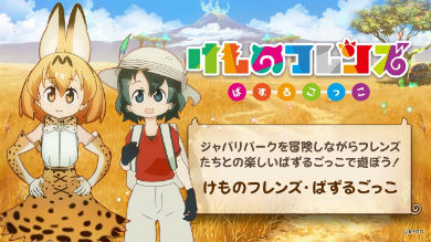 けものフレンズぱずるごっこ