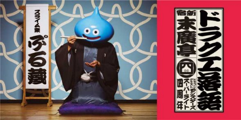 ドラクエ落語 ドラゴンクエストモンスターズ スーパーライト