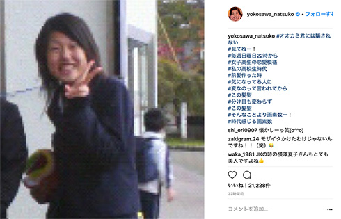 横澤夏子 高校時代 写真 画素