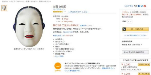 Amazon 能面 レビュー あおり防止