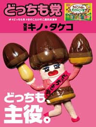 きのこの山 たけのこの里 国民総選挙 2018