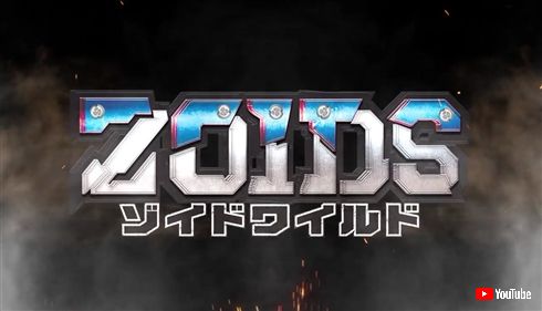 「ゾイド」約10年ぶりの新シリーズ始動！　「ゾイドワイルド」2018年夏にアニメ化決定