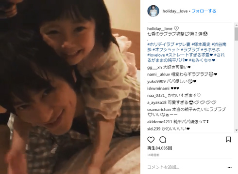 塚本高史 ホリデイラブ 渋谷南那 親子