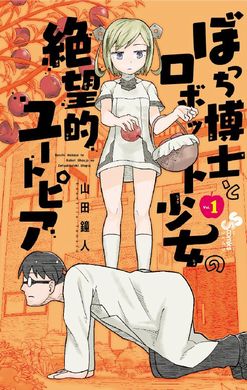 ぼっち博士とロボット少女の絶望的ユートピア 山田鐘人