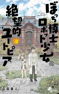 ぼっち博士とロボット少女の絶望的ユートピア 山田鐘人