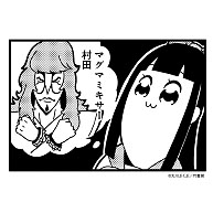 村田