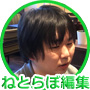 ねとらぼ編集