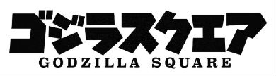 ゴジラスクエア