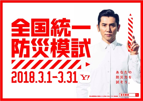 Yahoo 全国統一防災模試 311 東日本大震災