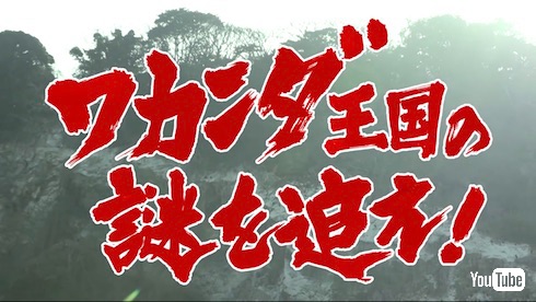 ブラックパンサー 藤岡弘、 ワカンダ王国の謎を追え