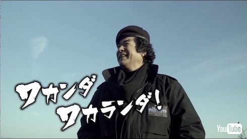 ブラックパンサー 藤岡弘、ワカンダワカランダ