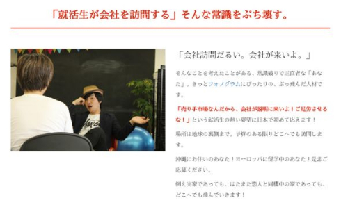 逆会社訪問 フォノグラム 就活生 自宅 訪問