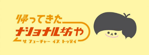 帰ってきた ナショナル坊や パナソニック CM 復活