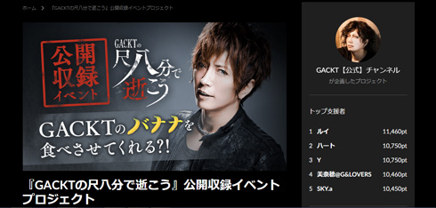 GACKT バナナ GACKTの尺八分で逝こう