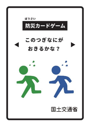 このつぎなにがおきるかな？ 防災カードゲーム 国土交通省 津波 水害