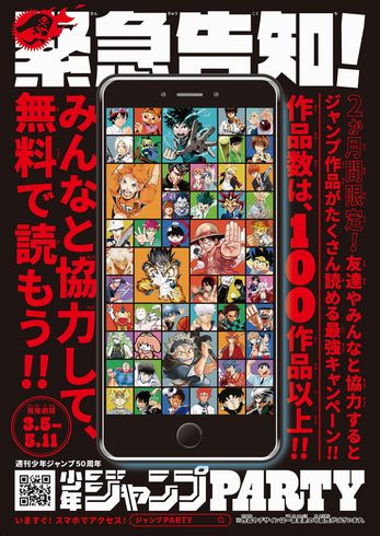 ジャンプPARTY　ジャンプ　無料　サイト　キャンペーン　チケット　取材