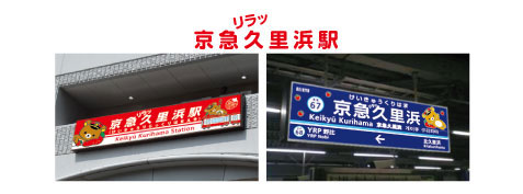 京急久里浜駅看板イメージ