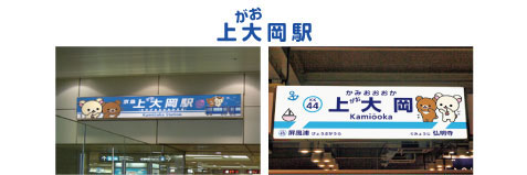 京急 上大岡駅 リラックマ コラボ 