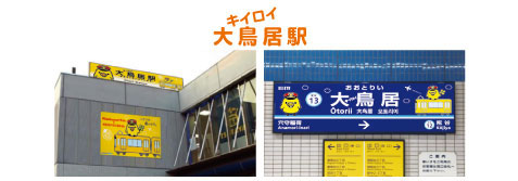 京急 大鳥居駅 リラックマ コラボ