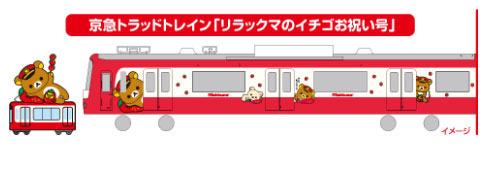 京急 久里浜駅 リラックマ 赤いリラックマ京急のイメージ