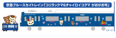 京急 久里浜駅 リラックマ 青いリラックマ京急のイメージ