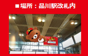 京急 久里浜駅 リラックマ バルーンイメージ