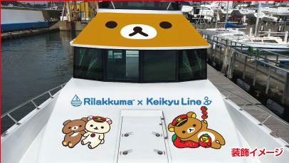 京急 久里浜駅 リラックマ クルージング艇