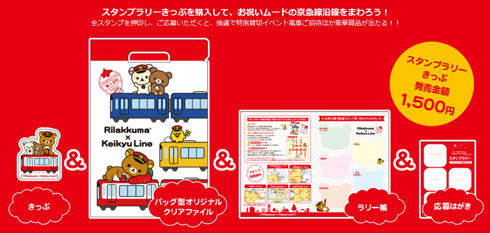 京急 久里浜駅 リラックマ スタンプラリーきっぷ