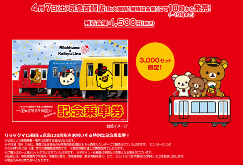 京急 久里浜駅 リラックマ 記念乗車券