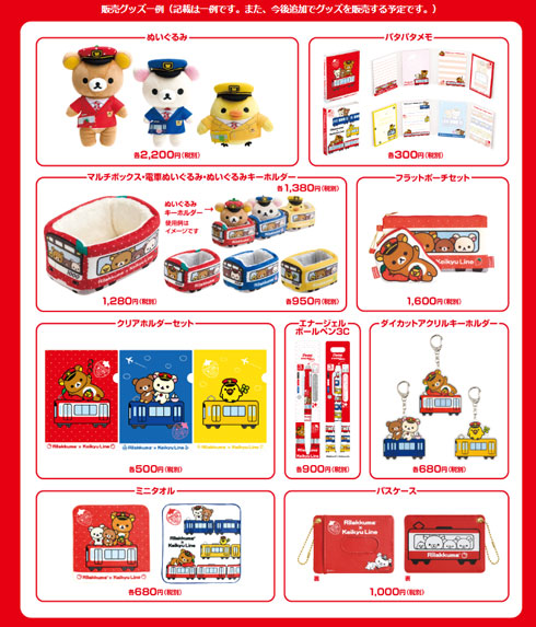 京急 久里浜駅 リラックマ グッズ一覧