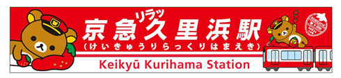 京急 久里浜駅 リラックマ コラボ 京急リラッ久里浜駅
