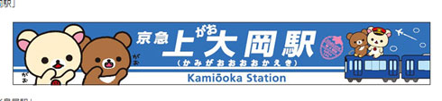 京急 上大岡駅 リラックマ コラボ