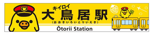 京急 大鳥居駅 リラックマ コラボ