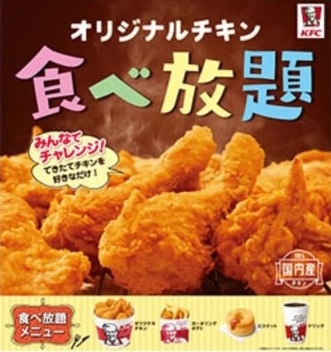 ケンタッキーオリジナルチキン食べ放題
